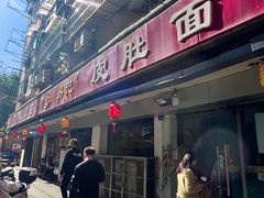-易记皮肚面(明瓦廊店)