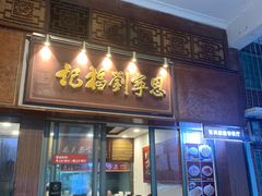 -恩宁刘福记(东华东路店)