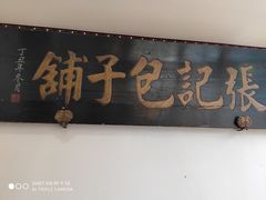 -津门张记包子铺(华昌道店)