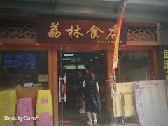 门面-荔林食店(西华路店)