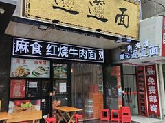 -郑记biangbiang面(钟楼店)