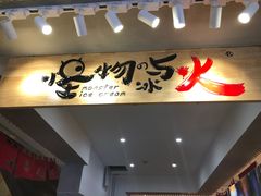 门面-怪物的冰与火(天虹商场中山路店)