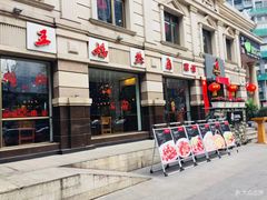 门面-王妈热卤·川味馆(海昌店)