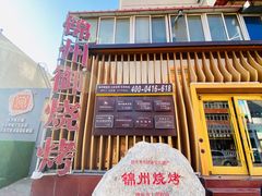 -锦州御烧烤·形象店(人民街店)