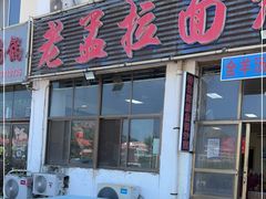 门面-老孟拉面海鲜餐厅