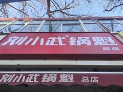 -刘小武·锅魁(总店)