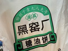 -黑窑厂糖油饼烤鸭·清真菜(旗舰店)