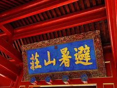 -承德避暑山庄景区