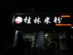 门面-覃肥叔桂林米粉(粮道街店)