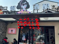 -科巷三姐酒酿(老门东店)