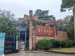 -浙江省博物馆(孤山馆区)