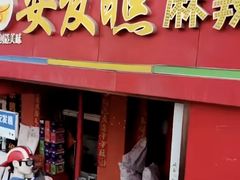 -安发瞧麻辣烫(总店)