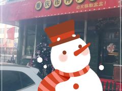 门面-强盅盅重庆市井火锅店(中央大街店)