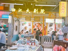 -彭耕记猪油炒小菜(吉联mall店)