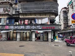 -福屿鲜捞小吃·捞化(福屿总店)