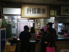-周震馄饨