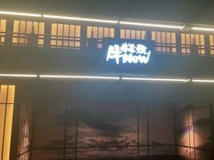 门面-牛New寿喜烧(闵行龙湖天街店)