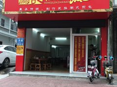 门面-恒记金煎包(指南里小区店)