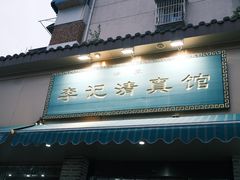 -李记清真馆(打钉巷店)