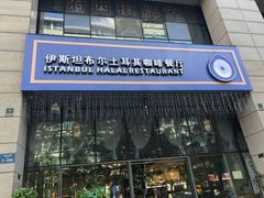 门面-伊斯坦布尔土耳其清真咖啡餐厅