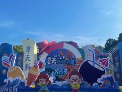 -温州乐园