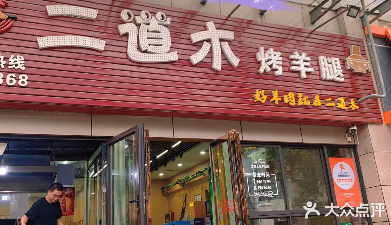西安烤羊腿的天花板-二道木