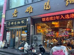 -老雒阳面馆·水席(王城路店)