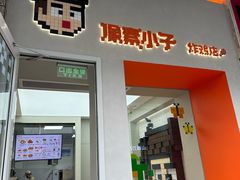 -PIXEL BOY炸鸡店(上海首店)