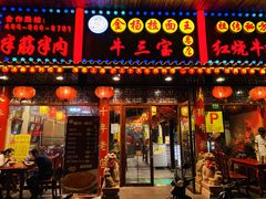 -金杨拉面王小吃面馆·牛三宝面·红烧牛肉粉