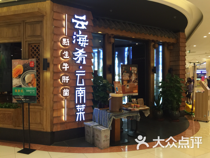 云海肴云南菜(回龙观华联店)餐厅入口图片 第846张