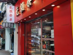 -香港元朗荣华月饼(十八甫路店)