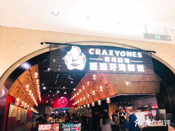 CRAZYONES克芮旺斯西班牙餐厅(苏州中心店)门面图片