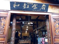 门店-小锅巴纳西餐厅