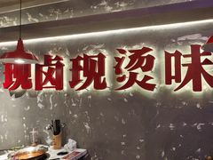 -郑红玉现卤串串(太古里店)