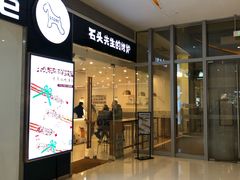 -石头先生的烤炉(济南领秀城贵和店)