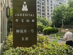 -齐玉齿科JADENTAL