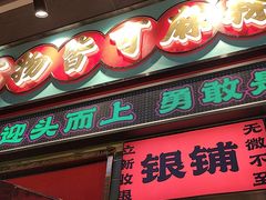 -文立新麻辣烫(合生汇21街区店)