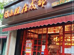 门面-付小姐在成都(中山公园店)