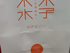 -木子木水日式烫面包(世界城光谷店)