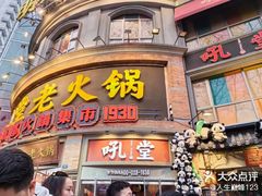 -吼堂老火锅(太古里总店)