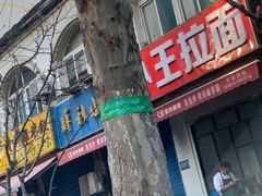 门面-小王拉面馆(颍上路店)