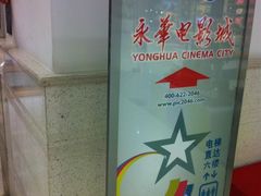 -SFC上影影城(港汇永华IMAX激光店)