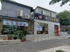-老门刀削面(小酱坊店)