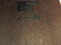 -太平馆西餐厅(北京路店)