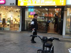-西安调调(十全街店)
