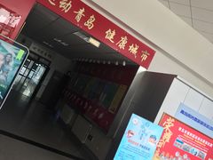 -青岛市体育产业发展中心全民健身中心