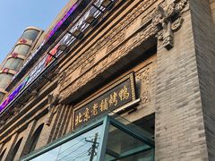 -北京老铺烤鸭(西稍门店)