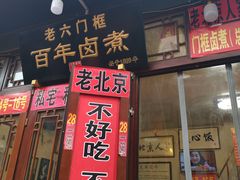 门面-六爷门框百年卤煮