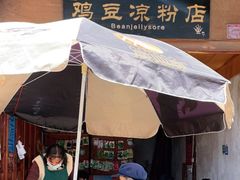 -胖金妹鸡豆凉粉店
