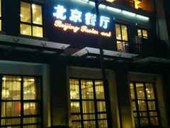 -北京餐厅